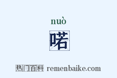 喏是什么意思的图片